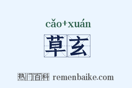 草玄是什么意思的图片
